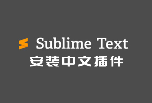 Sublime Text中文版，Sublime Text4中文插件，只需简单基本升级汉化版本