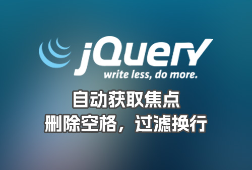 Jquery让textarea自动获取焦点，Jquery去除空格，Jquery删除回车，Jquery过滤换行代码