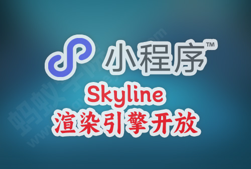 微信小程序 Skyline 渲染引擎开放（一），下载开发版 Nightly Build