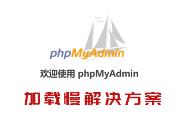 phpmyadmin本地首次加载缓慢，本地打开很慢，如何解决？