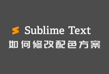 Sublime Text4 如何修改主题，如何修改配色方案