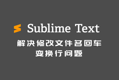 Sublime Text 无法修改文件名，回车变换行，鼠标右键修改文件名无法保存的问题