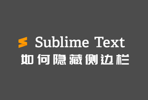 Sublime Text3如何显示侧边栏，Sublime text4如何隐藏侧边栏。