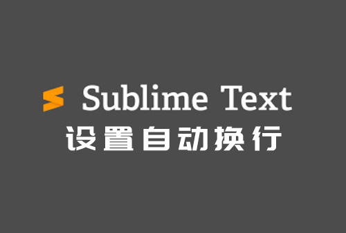 sublime text3 自动换行？sublime text4如何让代码自动换行。
