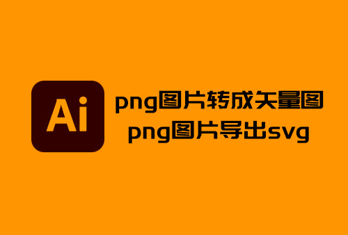 ai中如何把png转成矢量图，png图片转ai格式，png图片如何转svg