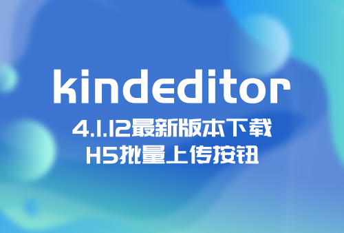 kindeditor 4.1.12最新版本下载，KindEditor批量上传提示无法安装flash插件，KindEditor flash批量上传图片修改为H5上传