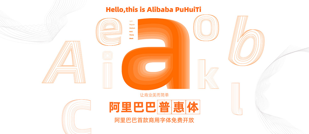 阿里巴巴普惠体免费商用字体下载，阿里巴巴普惠体授权声明，阿里巴巴普惠体可以商用吗？