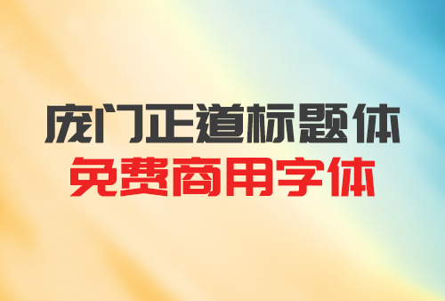 庞门正道标题体免费版下载，免费商用字体 2023年最新版本