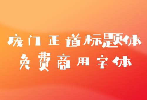 庞门正道轻松体免费商用字体下载,庞门正道轻松体免费商用字体,庞门正道字体可以商用吗？