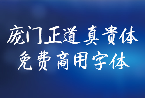 庞门正道真贵楷体下载，免费商用字体下载，庞门正道真贵楷体官方下载地址，,庞门正道字体可以商用吗？