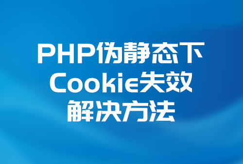 php cookie失效，php 伪静态下cookie无效解决方法，rewrite下cookie无效解决方法