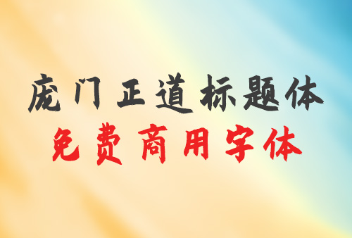 庞门正道粗书体下载，免费商用字体下载，庞门正道粗书体6.0官方下载地址，庞门正道字体可以商用吗？