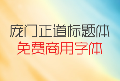 庞门正道细线体下载，免费商用字体下载，庞门正道细线体官方下载地址，庞门正道字体可以商用吗？