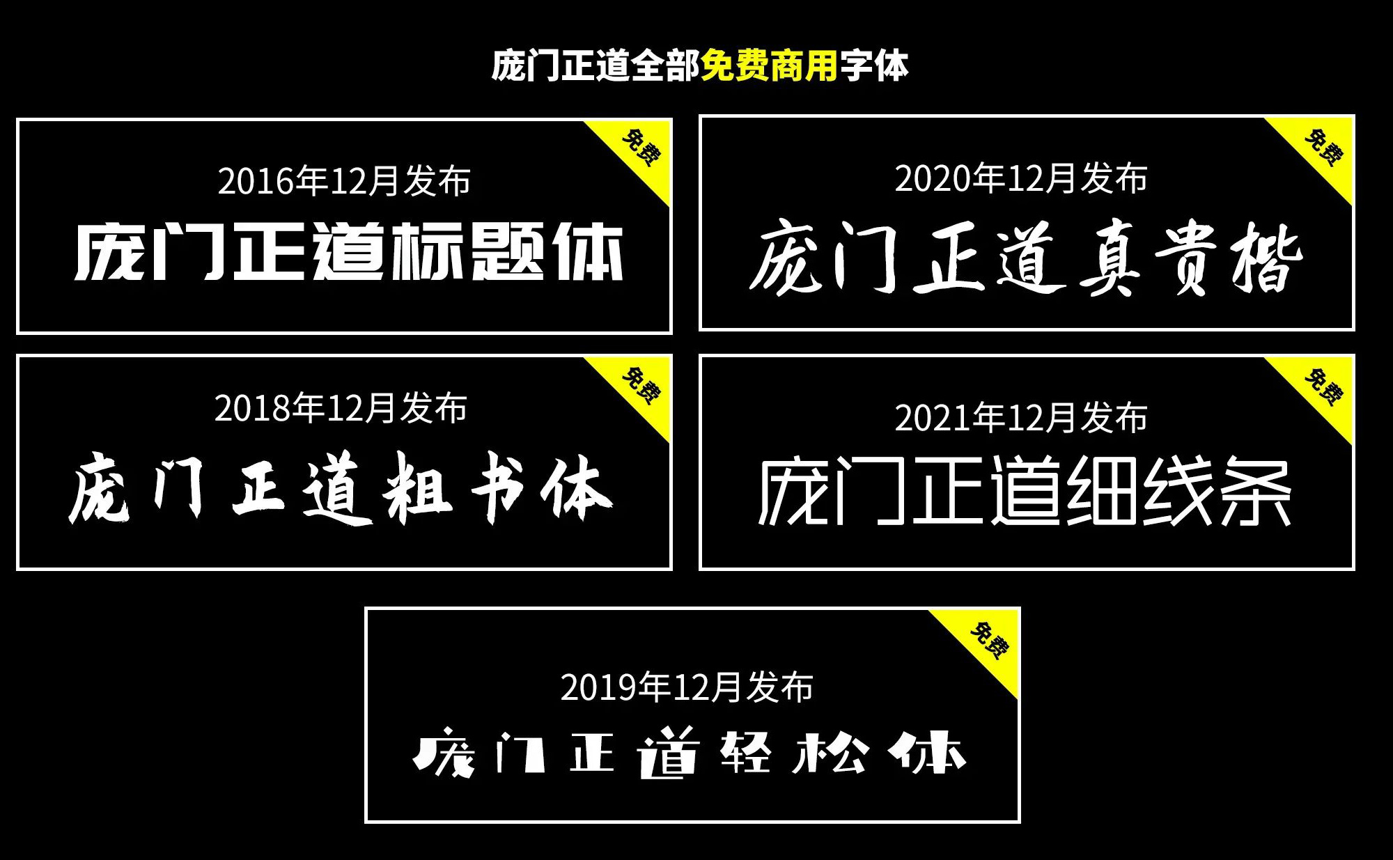 庞门正道官方网站，庞门正道字体官方下载地址，庞门正道官方声明文件，庞门正道官方授权说明