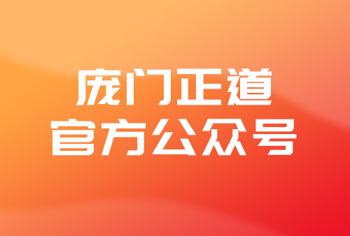 庞门正道官方网站，庞门正道字体官方下载地址，庞门正道官方声明文件，庞门正道官方授权说明