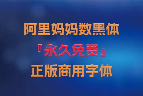 阿里妈妈数黑体永久免费商用正版字体，免费商用字体，阿里妈妈字体下载