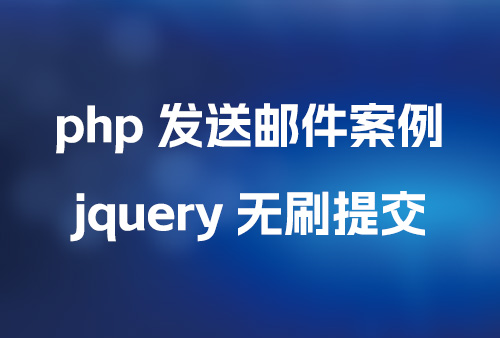 php 发送邮件类,php 结合 jquery发送邮件类,php 发送email表单源码,php 发送邮件源码