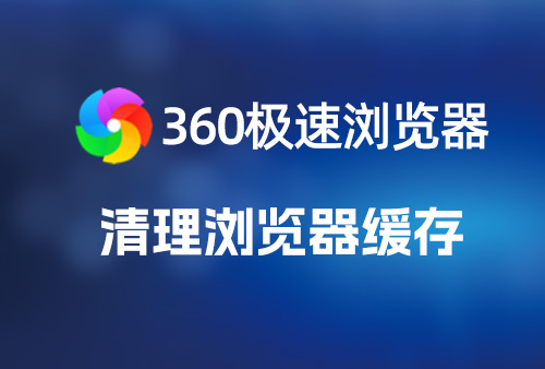 360极速浏览器如何清理缓存（图文），360浏览器清理IE缓存，清理浏览器缓存教程。