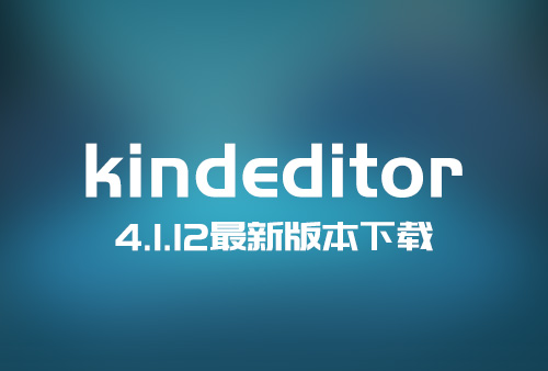 kindeditor 4.1.12下载，kindeditor最新版本下载