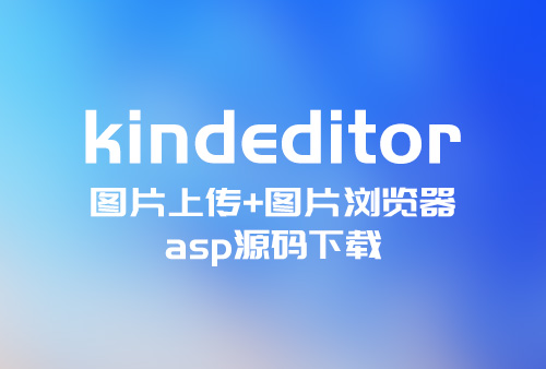 Kindeditor asp上传图片代码,Kindeditor asp图片浏览器源码,Kindeditor + layui 上传图片源码