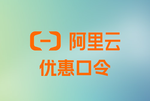 阿里云优惠口令，2023年阿里云优惠口令，阿里云域名注册优惠口令，阿里云续费优惠口令