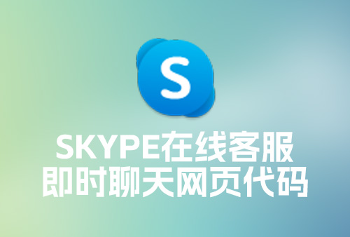 Skype即时聊天代码，Skype在线客服网页代码，Skype发送消息代码，Skype网页点击聊天代码
