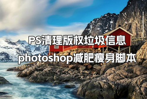 photoshop清理版权垃圾信息 ps减肥瘦身脚本插件