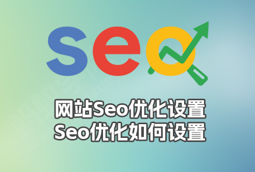 网站后台的Seo标题，Seo关键字，Seo说明到底应该怎么设置。Seo简介_Seo描述具体设置方法。