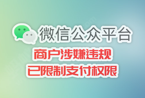 微信开发提示：商户涉嫌违规,已限制支付权限,请登录商户平台查看原因，如何解决。