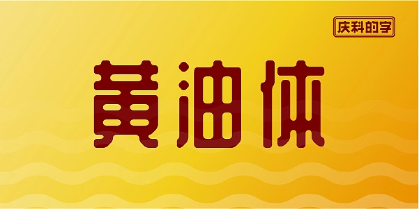 站酷庆科黄油体免费商用字体，站酷庆科黄油体下载地址，站酷庆科黄油体商用说明。