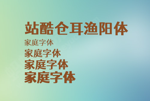 站酷仓耳渔阳体免费商用字体，站酷仓耳渔阳体可以免费商用吗？站酷仓耳渔阳体下载地址含授权说明。