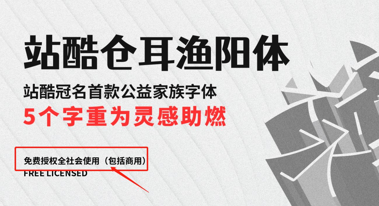 站酷仓耳渔阳体免费商用字体，站酷仓耳渔阳体可以免费商用吗？站酷仓耳渔阳体下载地址