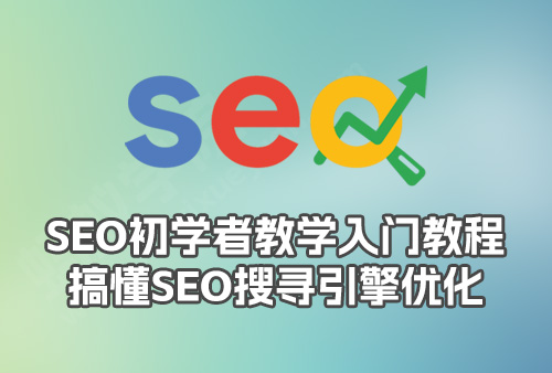 SEO初学者教学入门教程，搞懂SEO搜寻引擎优化，让您的网站订单不断。