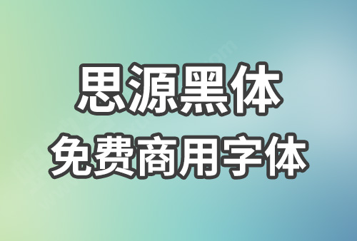 SourceHanSansCN 思源黑体下载，免费商用字体下载，思源黑体官方下载地址，思源黑体可以商用吗？