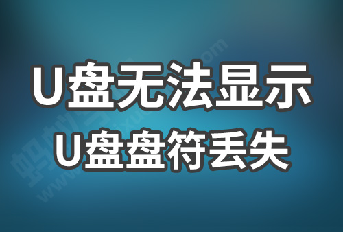 软件能识别U盘，我的电脑里面却看不到U盘，U盘盘符不显示，U盘不显示如何解决？