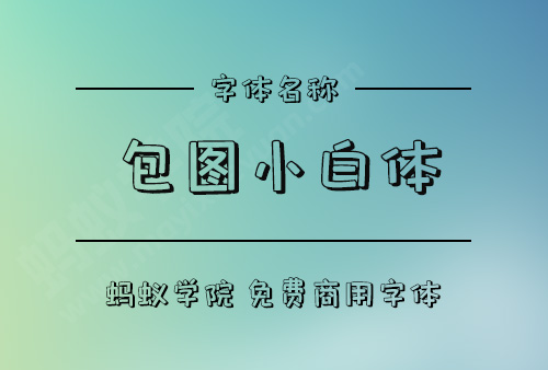 包图小白体下载，免费商用字体下载，包图小白体官方下载地址，包图小白体可以商用吗？包图小白体字体授权说明