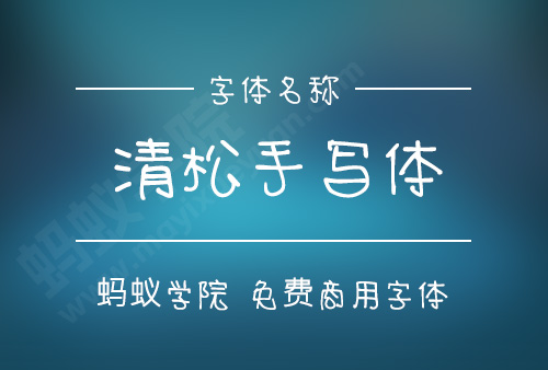 清松手写体,清松手寫體6下载，免费商用字体下载，清松手写体官方下载地址，清松手寫體可以商用吗？清松手写体授权说明