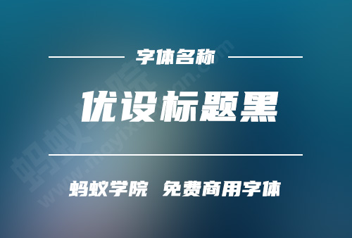 优设标题黑体下载，免费商用字体下载，优设标题黑体官方下载地址，优设标题黑体可以商用吗？优设标题黑体字体授权说明