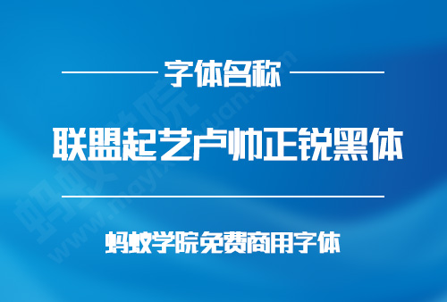 联盟起艺卢帅正锐黑体下载，免费商用字体下载，联盟起艺卢帅正锐黑体官方下载地址，联盟起艺卢帅正锐黑体可以商用吗？联盟起艺卢帅正锐黑体字体授权说明