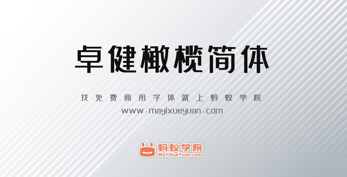 卓健橄榄简体下载，免费商用字体下载，卓健橄榄简体官方下载地址，卓健橄榄简体可以商用吗？卓健橄榄简体字体授权说明