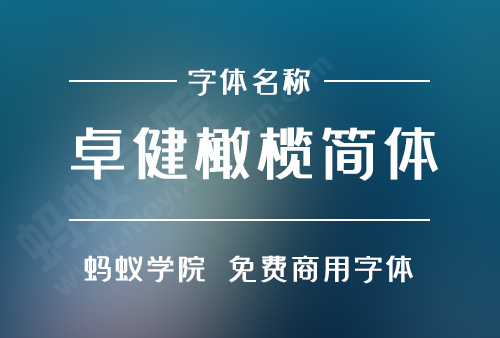 卓健橄榄简体下载，免费商用字体下载，卓健橄榄简体官方下载地址，卓健橄榄简体可以商用吗？卓健橄榄简体字体授权说明