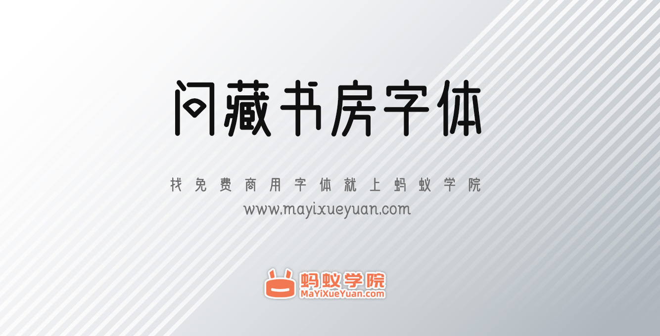 问藏书房字体下载，免费商用字体下载，问藏书房字体官方下载地址，问藏书房字体可以商用吗？问藏书房字体字体授权说明