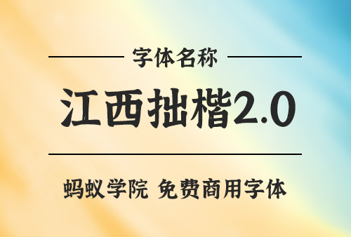 江西拙楷2.0字体下载，免费商用字体下载，江西拙楷字体官方下载地址，江西拙楷字体可以商用吗？江西拙楷2.0字体授权说明