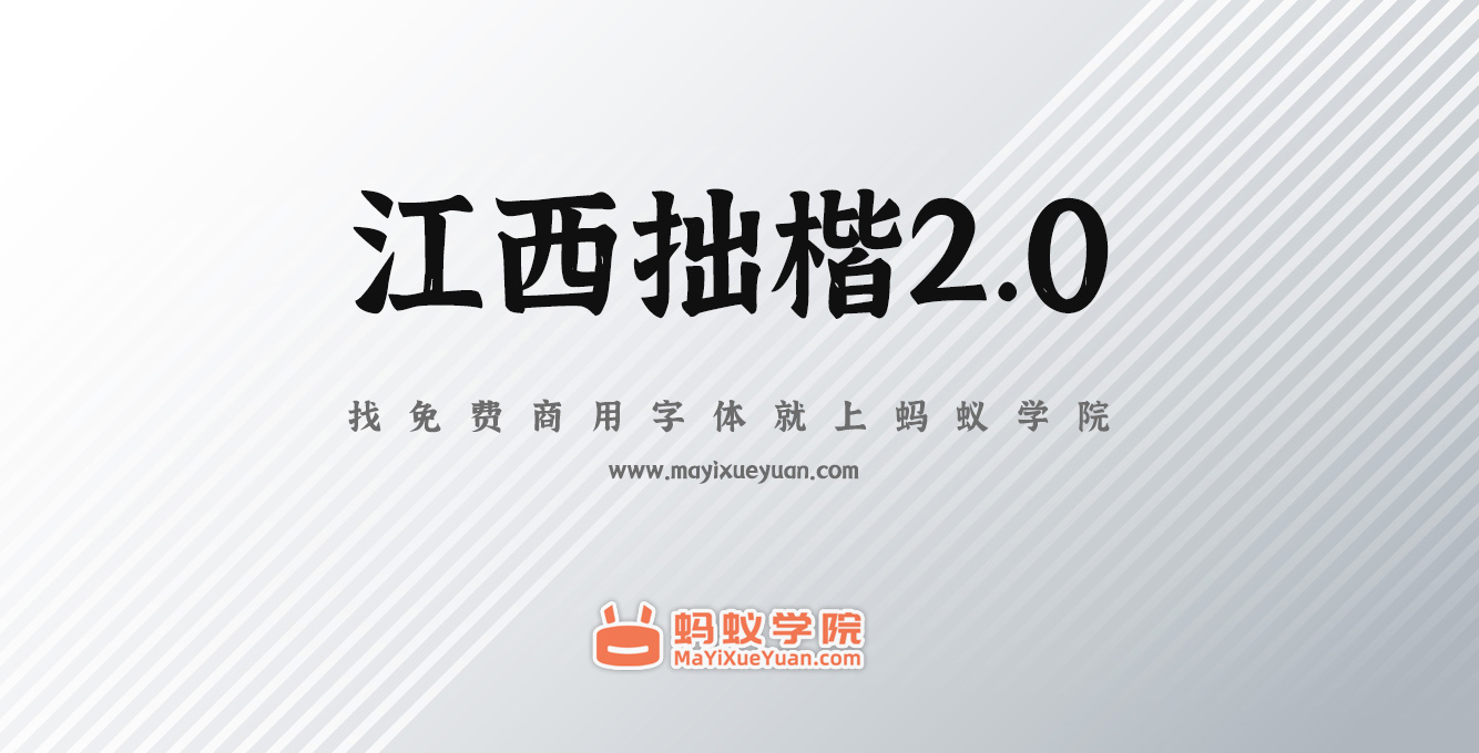 江西拙楷2.0字体下载，免费商用字体下载，江西拙楷字体官方下载地址，江西拙楷字体可以商用吗？江西拙楷2.0字体授权说明