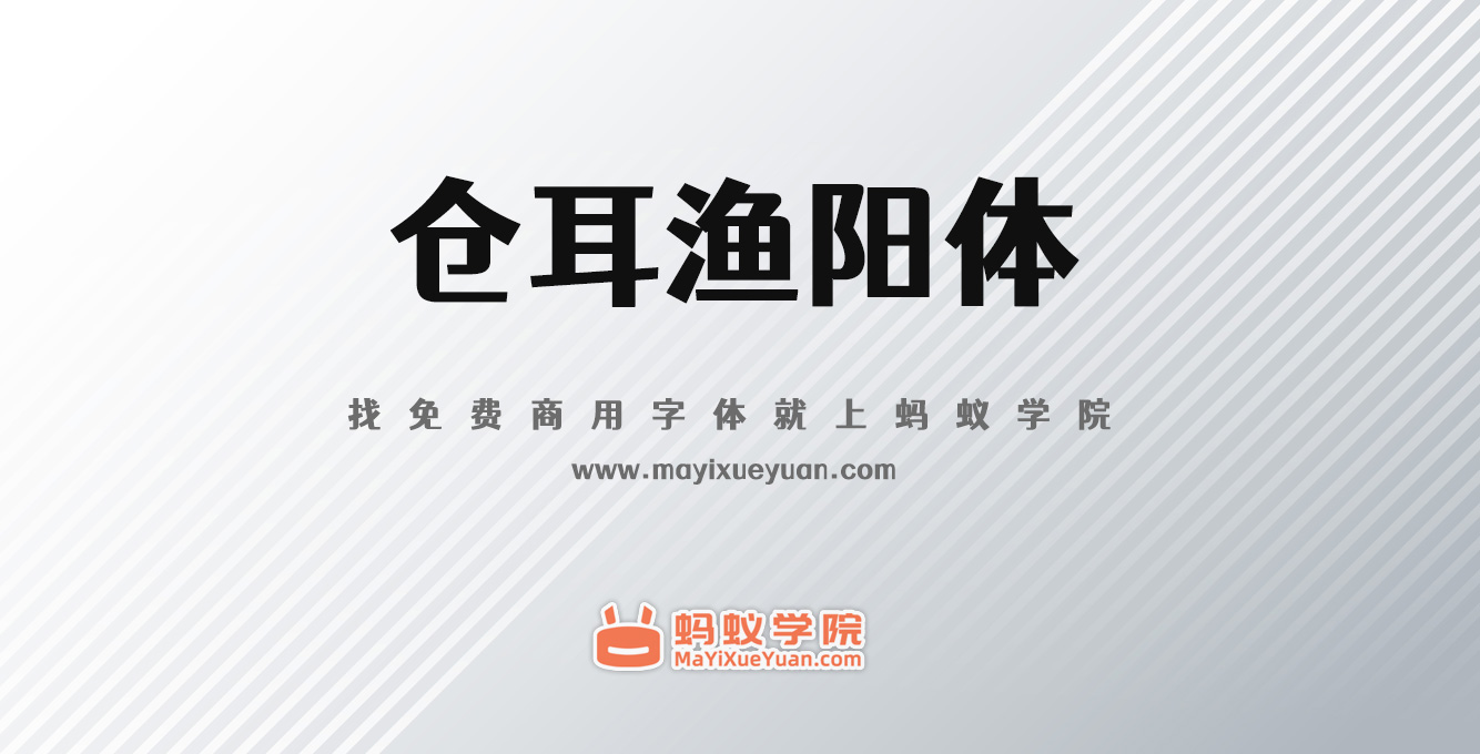 仓耳渔阳体下载，免费商用字体下载，仓耳渔阳体官方下载地址，仓耳渔阳体可以商用吗？仓耳渔阳体字体授权说明