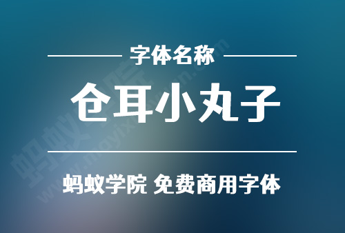 仓耳小丸子下载，免费商用字体下载，仓耳小丸子官方下载地址，仓耳小丸子可以商用吗？仓耳小丸子字体授权说明