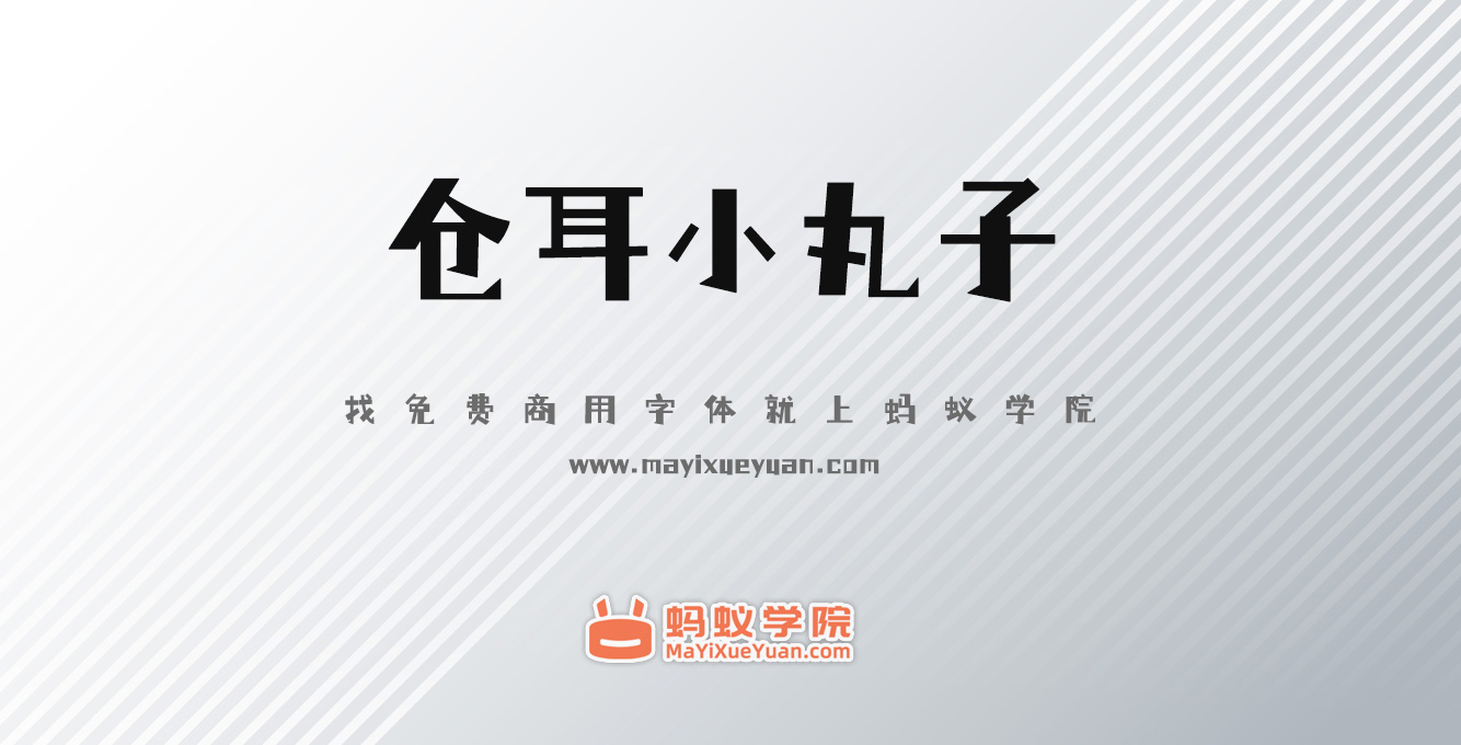 仓耳小丸子下载，免费商用字体下载，仓耳小丸子官方下载地址，仓耳小丸子可以商用吗？仓耳小丸子字体授权说明