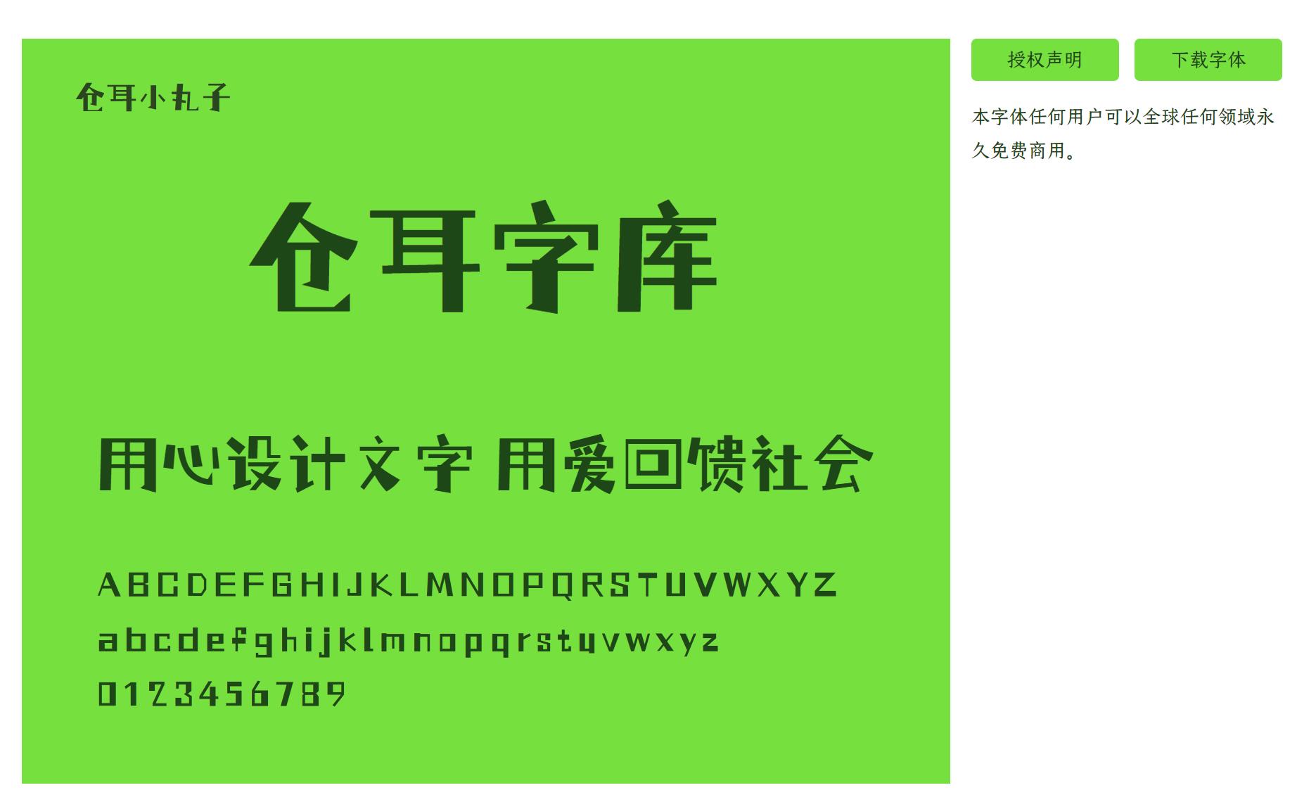 仓耳小丸子下载，免费商用字体下载，仓耳小丸子官方下载地址，仓耳小丸子可以商用吗？仓耳小丸子字体授权说明