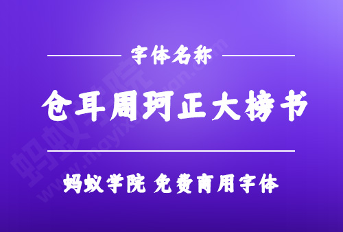 仓耳周珂正大榜书字体下载，免费商用字体下载，仓耳周珂正大榜书官方下载地址，仓耳周珂正大榜书可以商用吗？仓耳周珂正大榜书字体授权说明