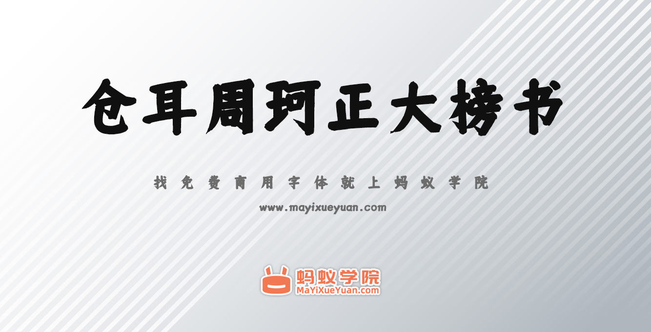 仓耳周珂正大榜书字体下载，免费商用字体下载，仓耳周珂正大榜书官方下载地址，仓耳周珂正大榜书可以商用吗？仓耳周珂正大榜书字体授权说明